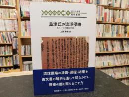 「島津氏の琉球侵略」　もう一つの慶長の役