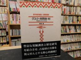 「グスク・共同体・村」　沖縄歴史考古学序説