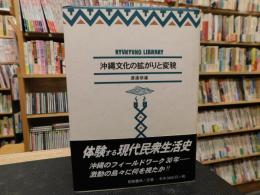 「沖縄文化の拡がりと変貌」