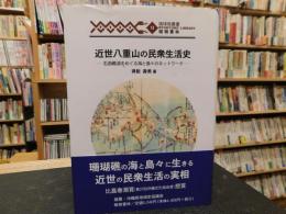 「近世八重山の民衆生活史」　石西礁湖をめぐる海と島々のネットワーク