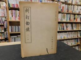 「新訂韻鏡　第三版」　韻鏡の研究　別冊