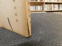 「新訂韻鏡　第三版」　韻鏡の研究　別冊