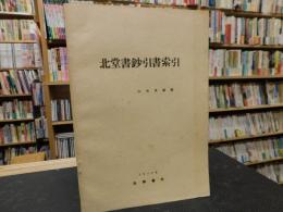 「北堂書鈔引書索引」