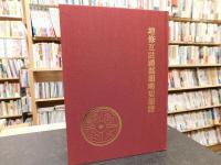 「増修互註礼部韻略切韻譜」