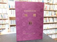 皇居勤労奉仕記念誌　「瑞穂」