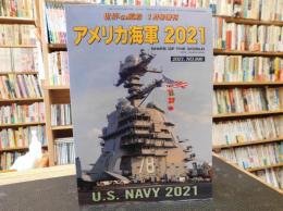 「アメリカ海軍　２０２１」　世界の艦船　1月号増刊