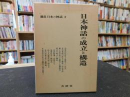 「日本神話の成立と構造)」　講座日本の神話　２