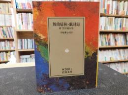 「舞曲扇林・戯財録」　 附 芝居秘伝集