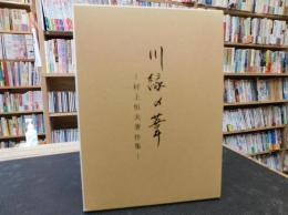 「川縁の葦」　村上恒夫著作集