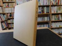 「川縁の葦」　村上恒夫著作集