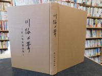 「川縁の葦」　村上恒夫著作集
