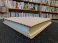 「川縁の葦」　村上恒夫著作集