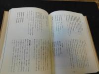「川縁の葦」　村上恒夫著作集
