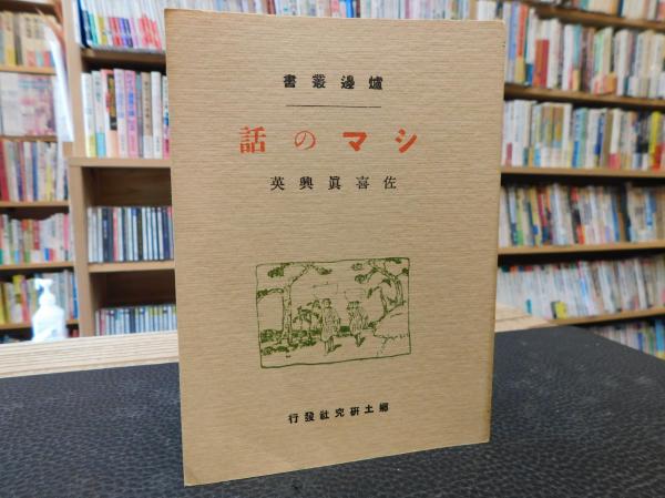 シマの話 佐喜眞興英著 郷土研究社發行 シマの話 複刻版」 炉辺叢書(佐喜眞興英) / 古本、中古本、古