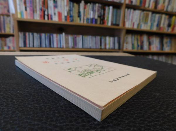 シマの話 佐喜眞興英著 郷土研究社發行 シマの話 複刻版」 炉辺叢書(佐喜眞興英) / 古本、中古本、古