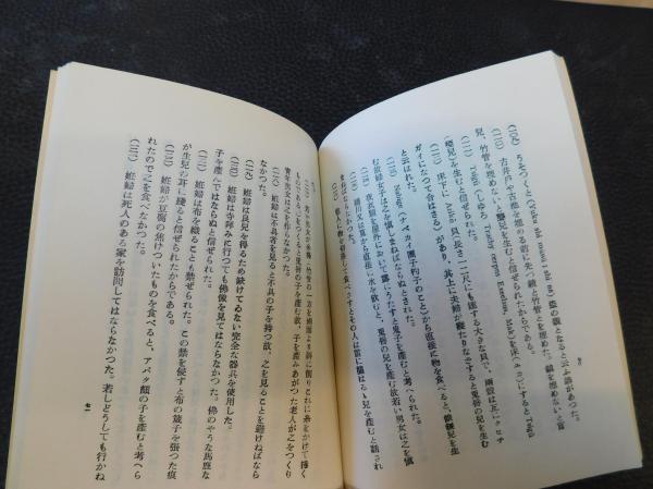 シマの話 佐喜眞興英著 郷土研究社發行 シマの話 複刻版」 炉辺叢書(佐喜眞興英) / 古本、中古本、古