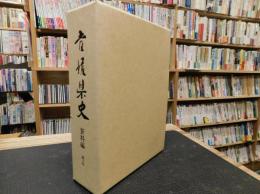 「愛媛県史　資料編 　考古」