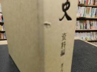 「愛媛県史　資料編 　考古」