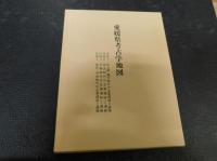 「愛媛県史　資料編 　考古」