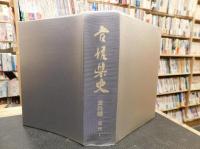「愛媛県史　資料編 　近代 1」