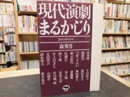 「現代演劇まるかじり」　芝居小屋の18人