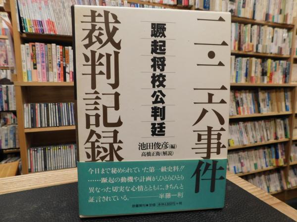 二・二六事件裁判記録」 蹶起将校公判廷(池田俊彦 編) / 古本