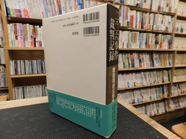二・二六事件裁判記録」 蹶起将校公判廷(池田俊彦 編) / 古本