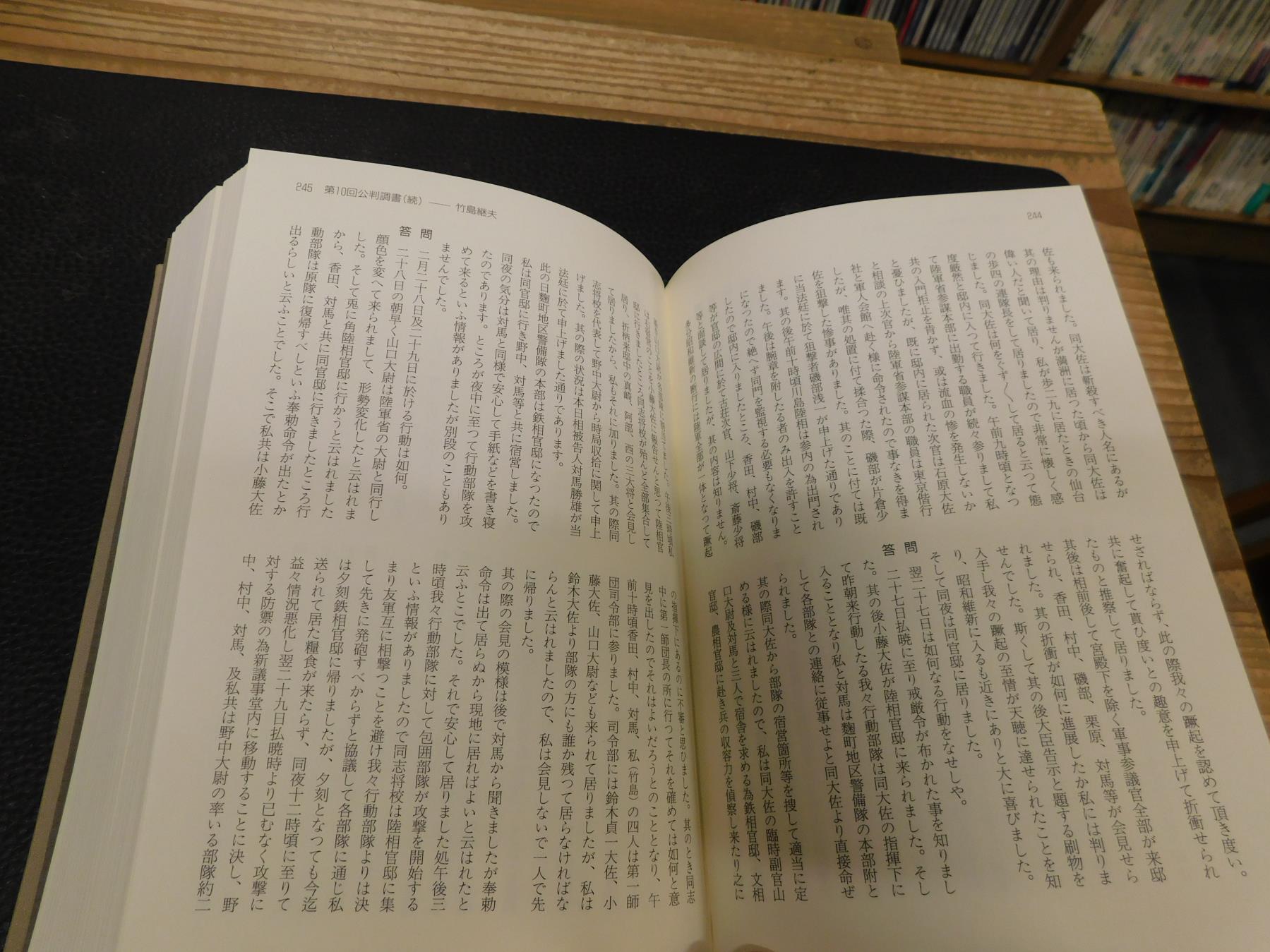 二・二六事件裁判記録」 蹶起将校公判廷(池田俊彦 編) / 古本