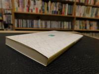 「よくわかる布石の基本 　進級編」