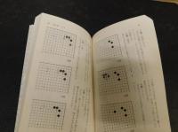 「よくわかる布石の基本 　進級編」