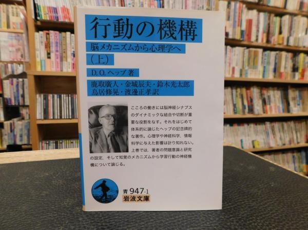 行動の機構 上 脳メカニズムから心理学へ D O ヘッブ 著 鹿取廣人 金城辰夫 鈴木光太郎 鳥居修晃 渡邊正孝 訳 古書猛牛堂 古本 中古本 古書籍の通販は 日本の古本屋 日本の古本屋