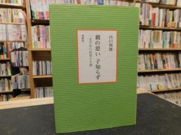 「親の思い　子知らず」