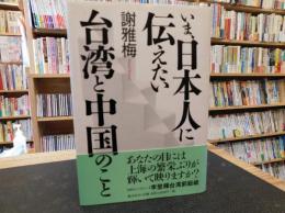 「いま、日本人に伝えたい台湾と中国のこと」