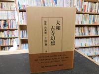 「大和古寺幻想　飛鳥・白鳳篇」