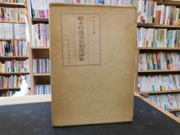 「植木枝盛家族制度論集」