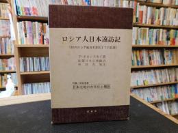 「ロシア人日本遠訪記」　附編　日本北地の古文化と種族