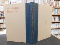 「ロシア人日本遠訪記」　附編　日本北地の古文化と種族