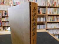 「吉田松陰全集　第十一巻」