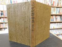 「吉田松陰全集　第十一巻」