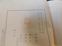 「吉田松陰全集　第十一巻」