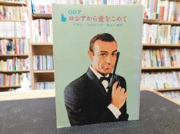 「ロシアから愛をこめて」　秘密情報部007号