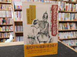 「歴史のなかの犯罪」　日常からのドイツ社会史