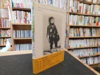 「歴史のなかの犯罪」　日常からのドイツ社会史