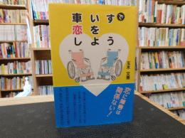 「車いすで恋をしよう」