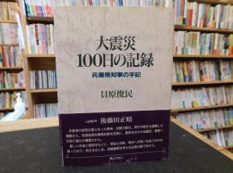 「大震災100日の記録」　兵庫県知事の手記