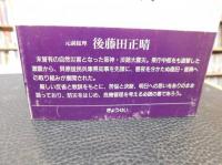 「大震災100日の記録」　兵庫県知事の手記