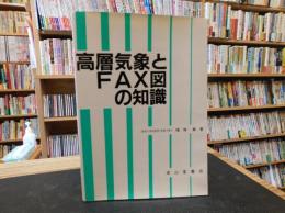 「高層気象とFAX図の知識　八訂版」