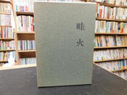 「句集　畦火」