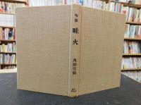 「句集　畦火」
