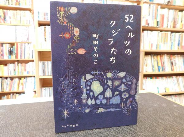 52ヘルツのクジラたち」(町田そのこ著) / 古本、中古本、古書籍の通販